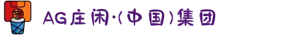 AG庄闲·(中国)集团